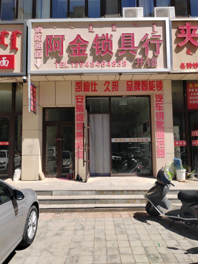 阿金开锁汽车钥匙