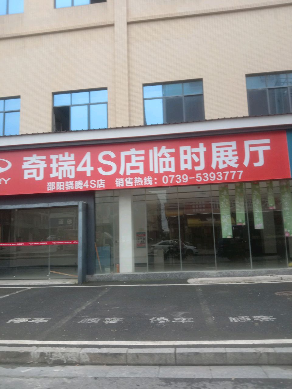 奇瑞4S店临时展厅