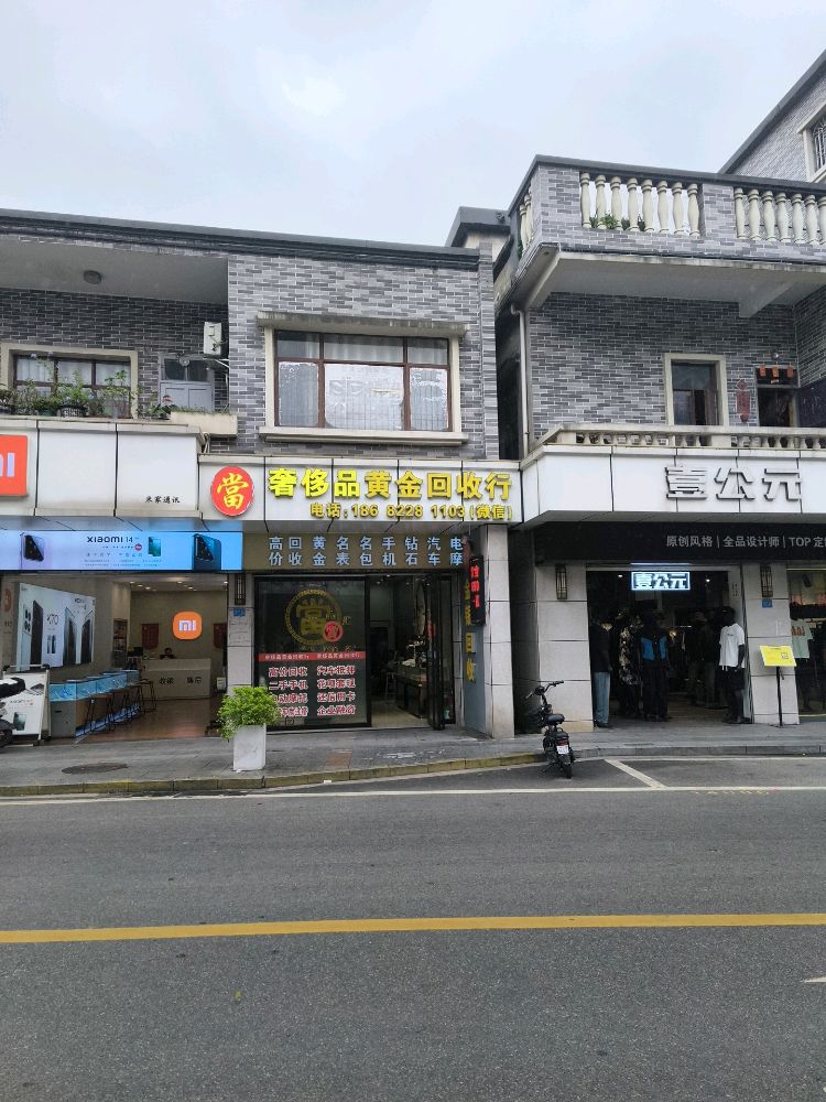 奢侈品黄金回收行