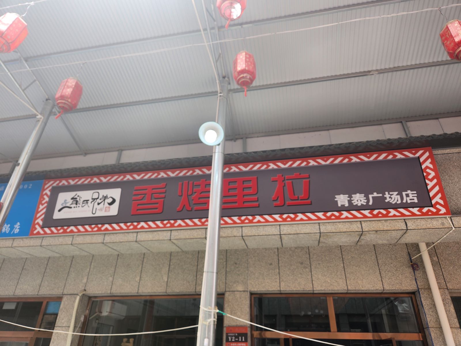 香烤里拉(青泰世纪广场店)