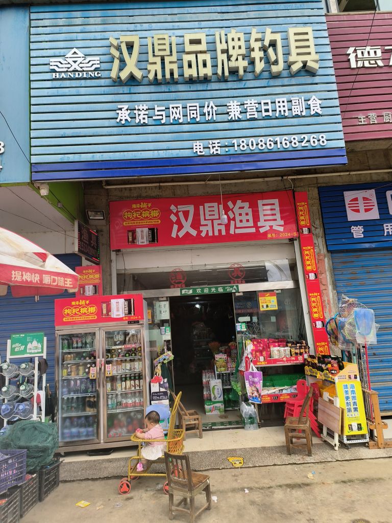 汉鼎品牌钓具(三溪分店)