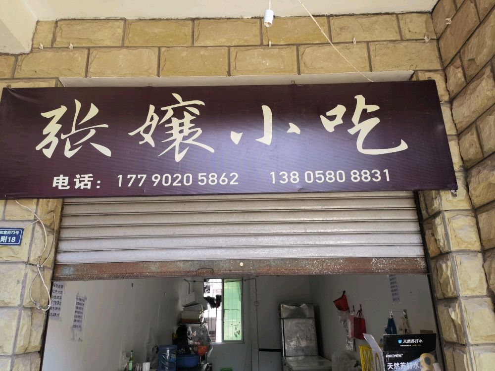 张孃小吃
