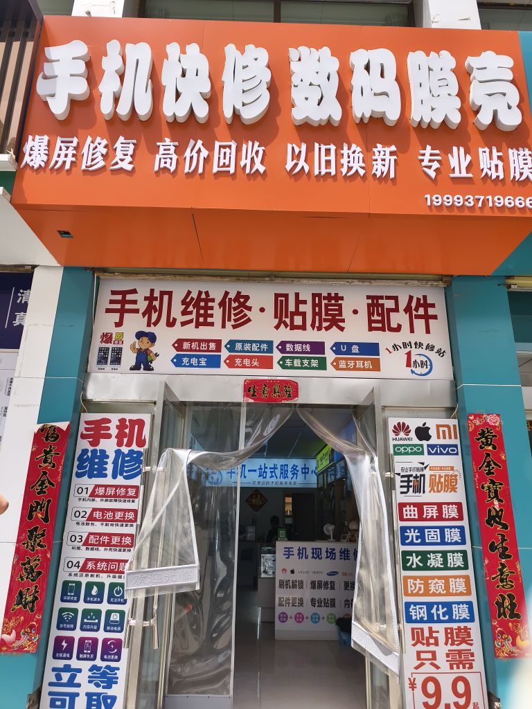 手机维修数码膜壳