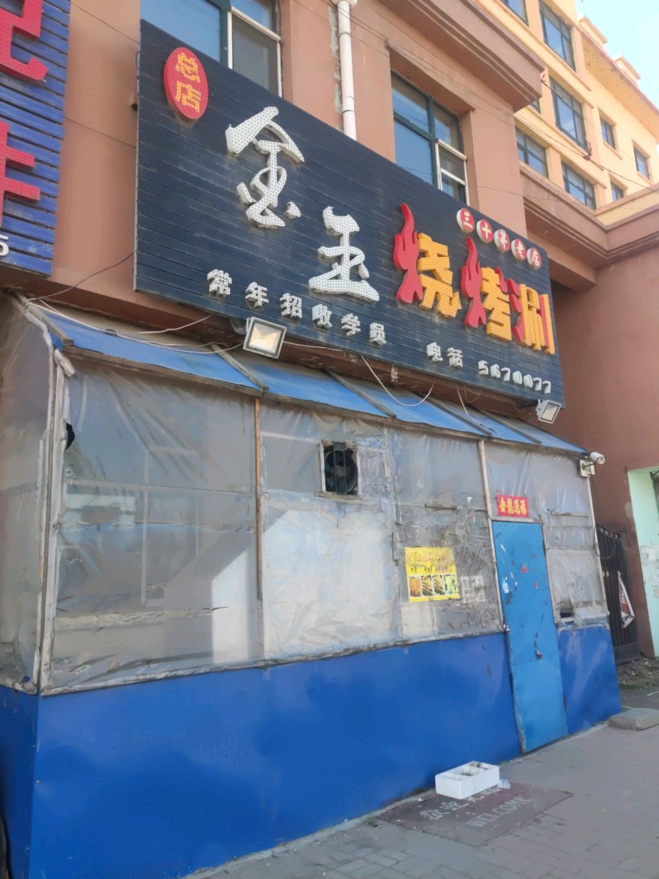 金玉烧烤涮(莲江壹号店)