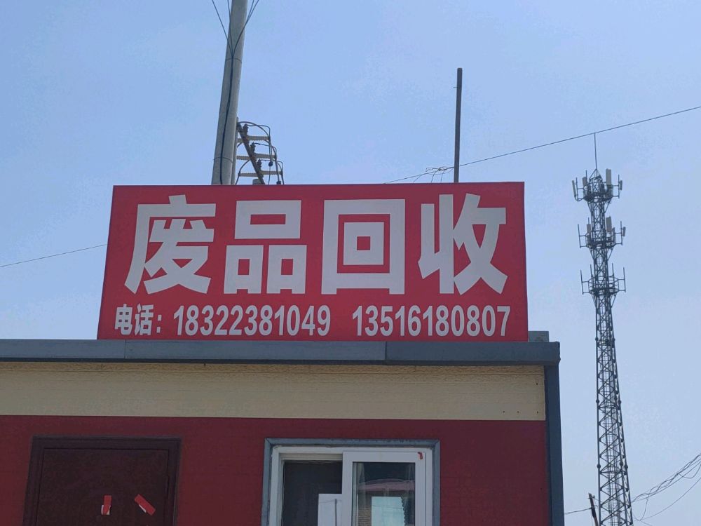 废品回收