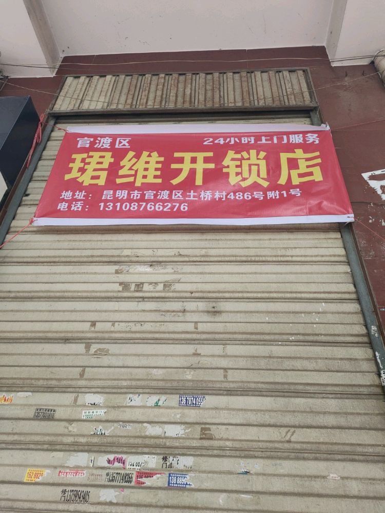 官渡区珺维开锁店