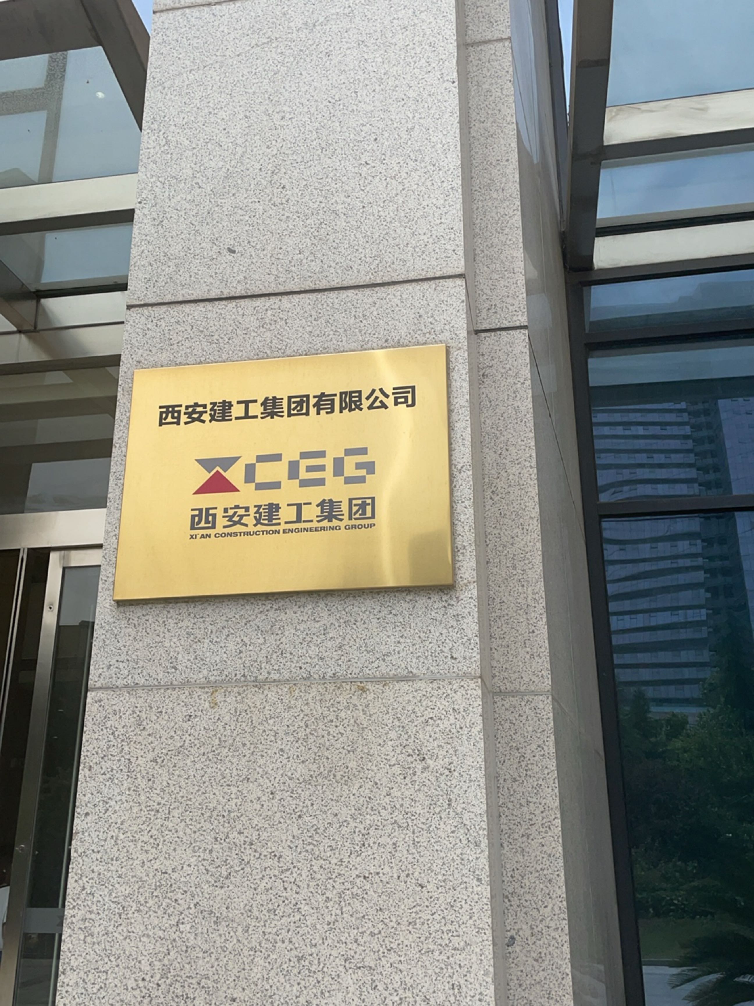 西安建工集团