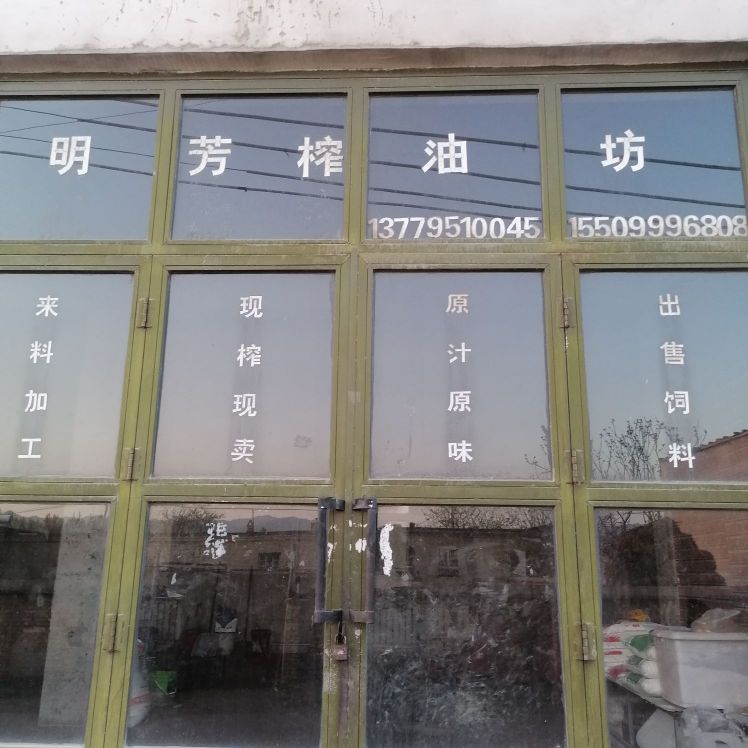 新疆伊犁哈薩克自治州鞏留縣鞏留鎮明芳榨油坊