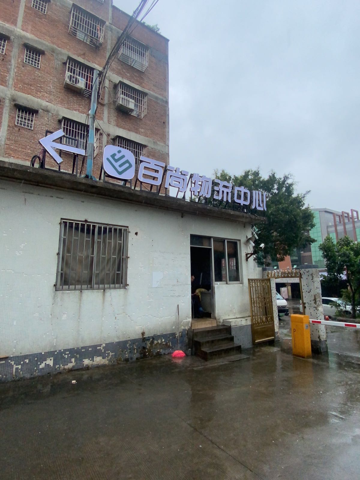 佛山市百尚物流中心