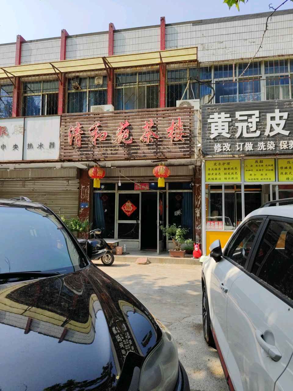 清和苑茶楼(工福街店)