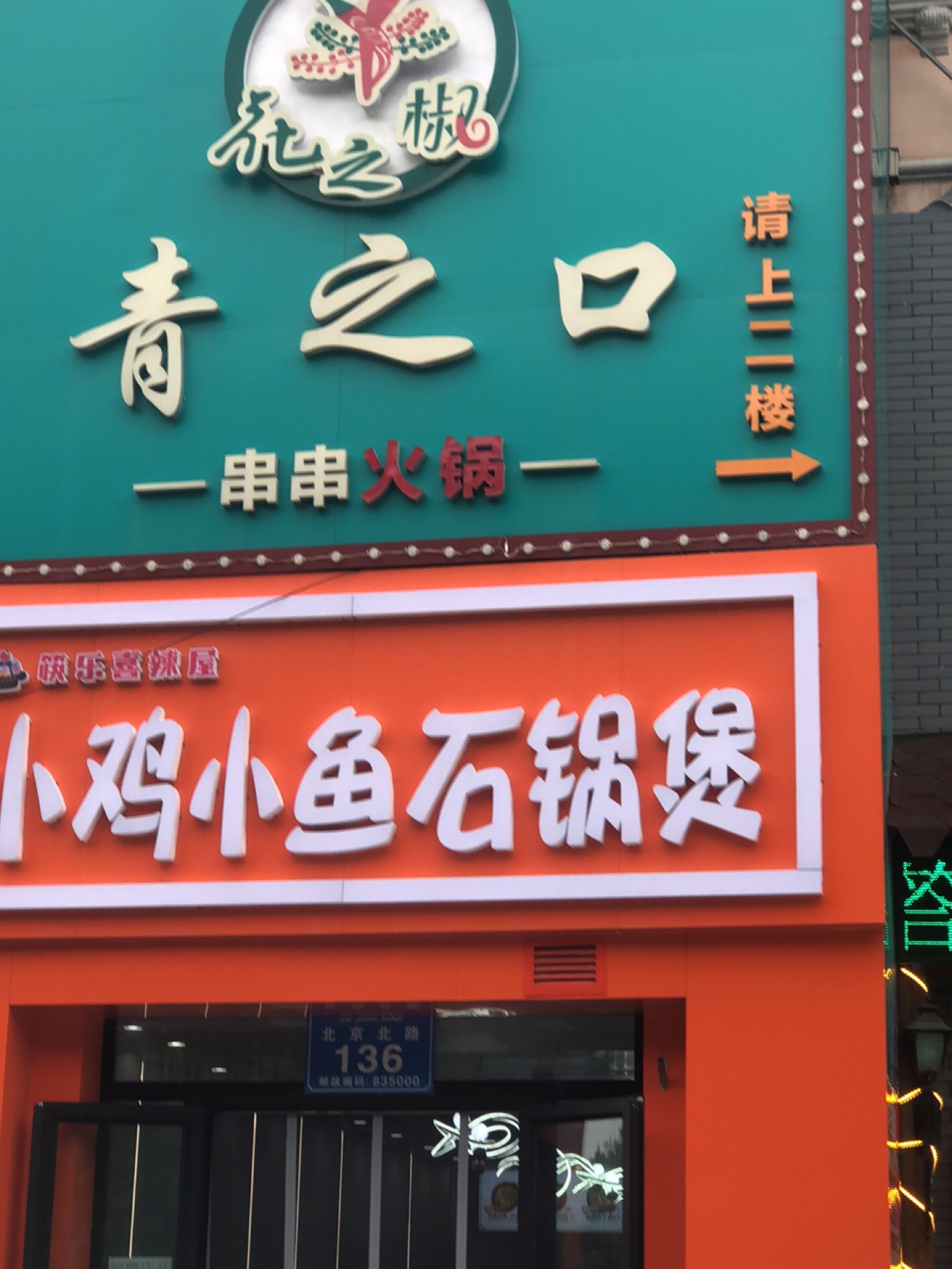 小鸡小鱼气锅煲(江南春城店)