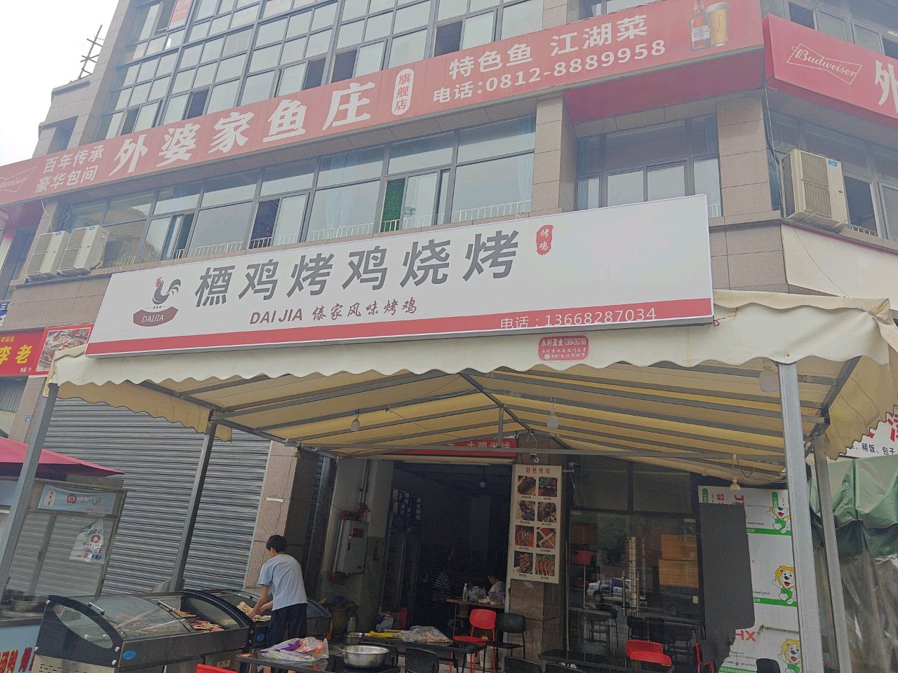 槱鸡烤鸡烧烤