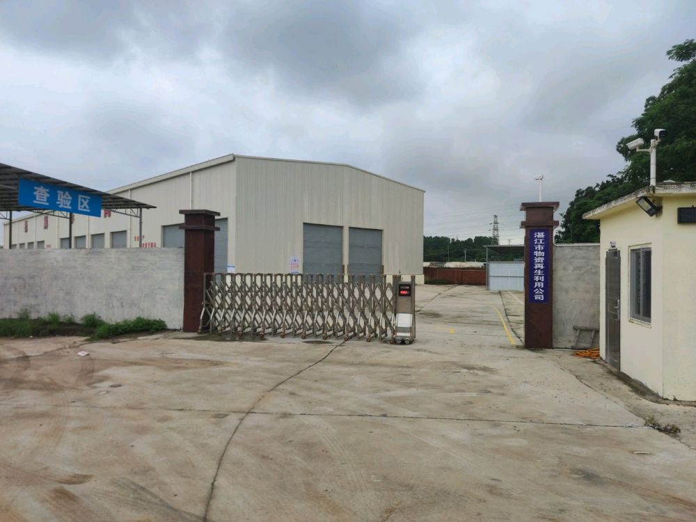 湛江市物资再生利用公司报废车场
