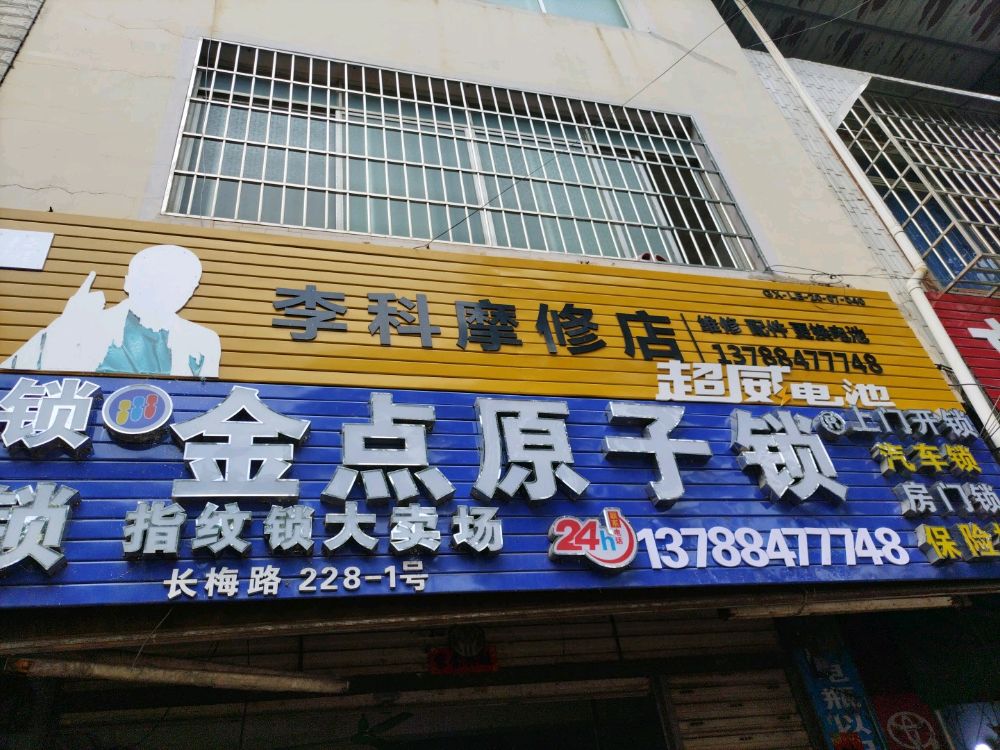李科摩修店开锁换锁