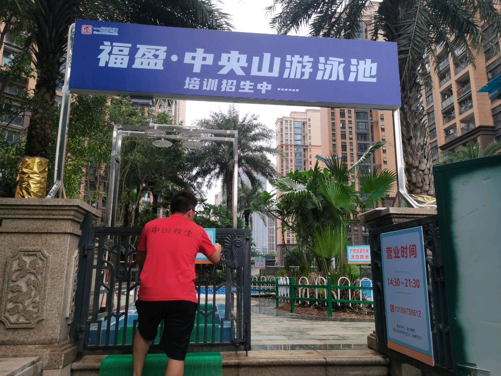 福盈·中央山游泳池