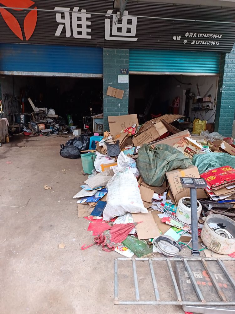 贤文废品回收