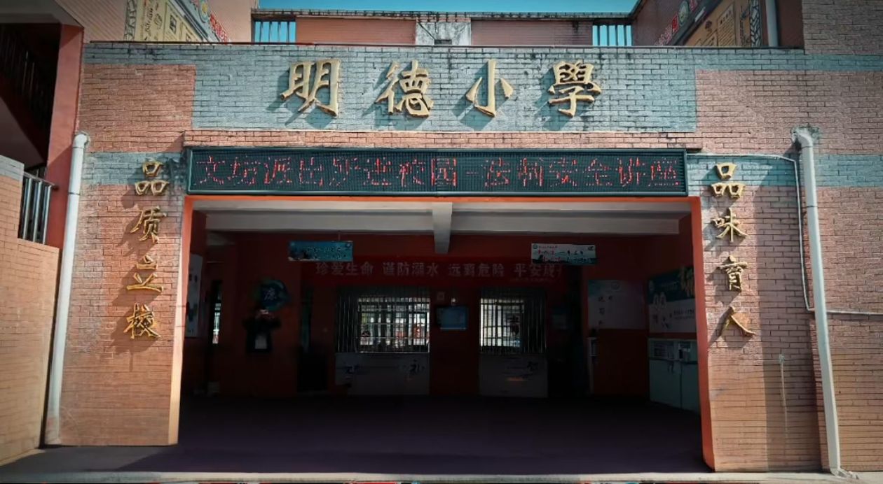 文坊镇明德小学