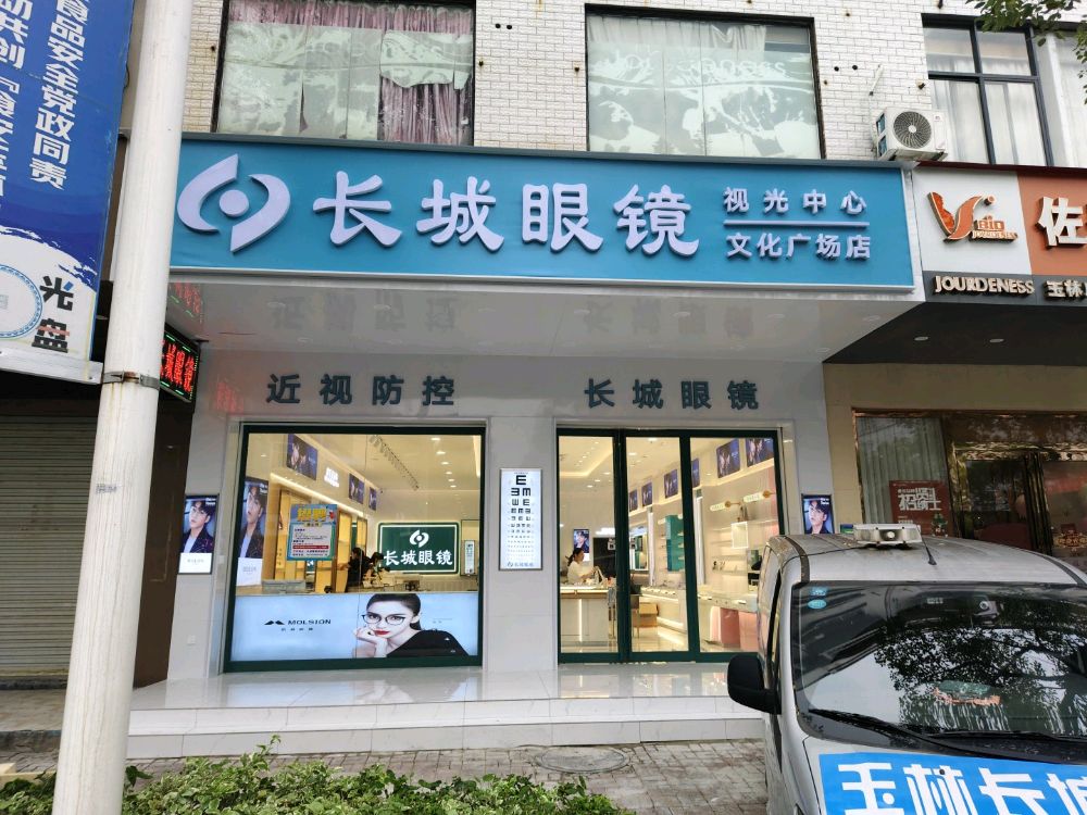 长城眼镜(文化广场店)