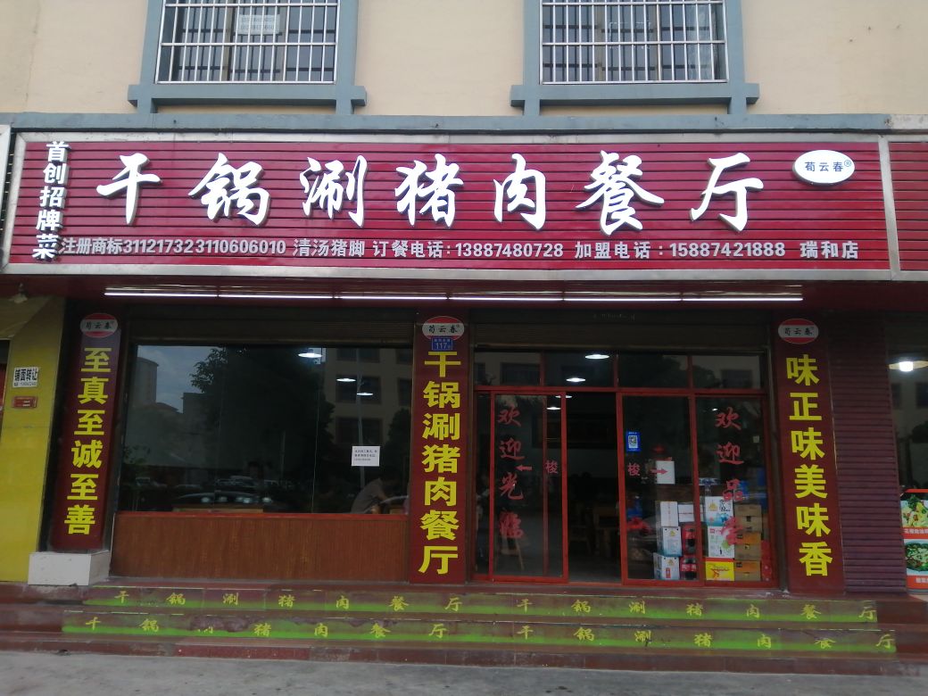 干锅涮猪肉(瑞和东路店)