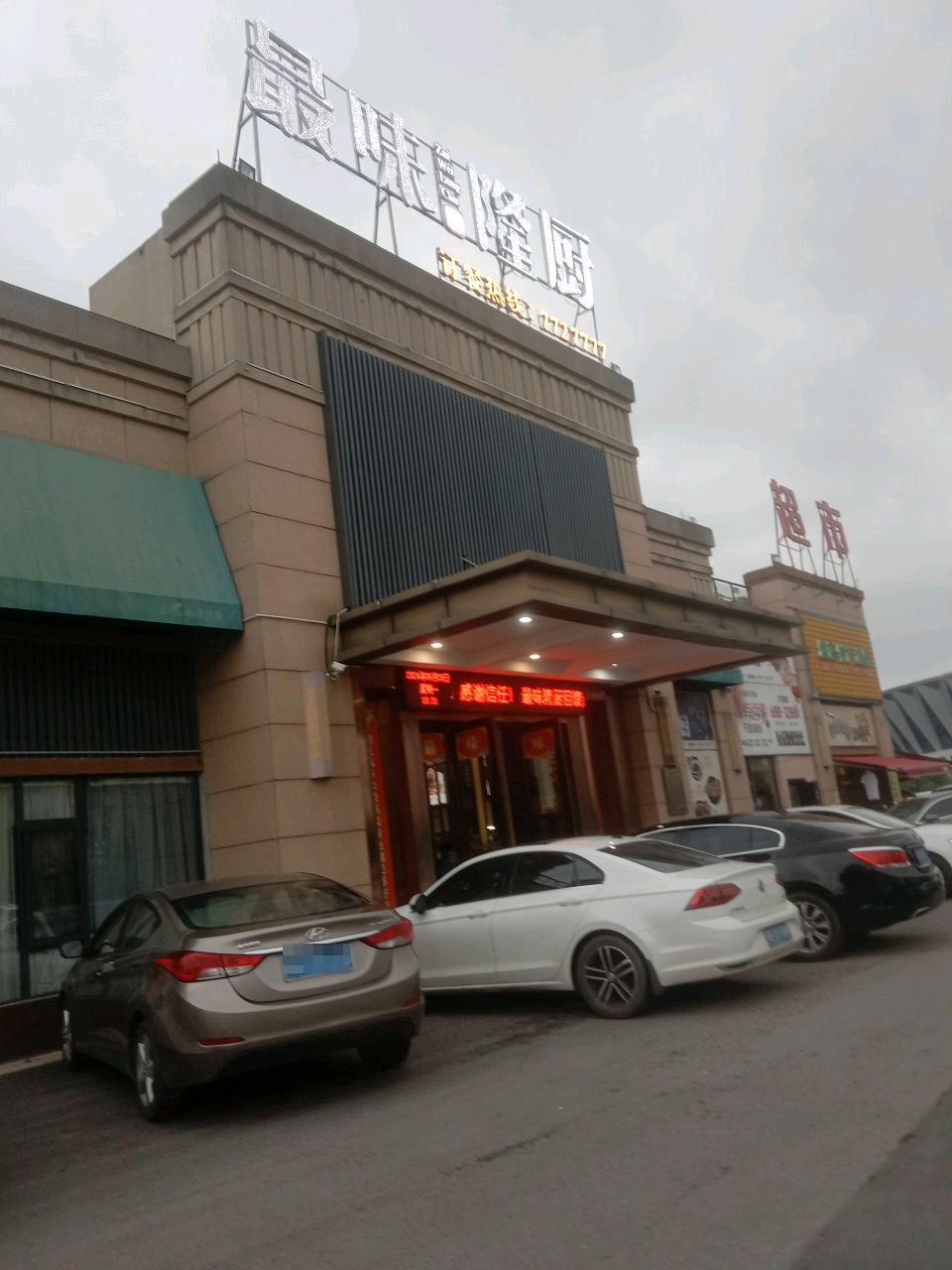 最味隆厨(碧桂园店)