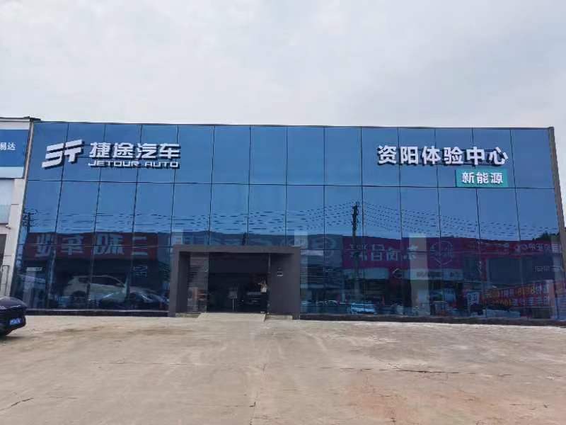 捷途汽车资阳阳程体验中心(大千路店)