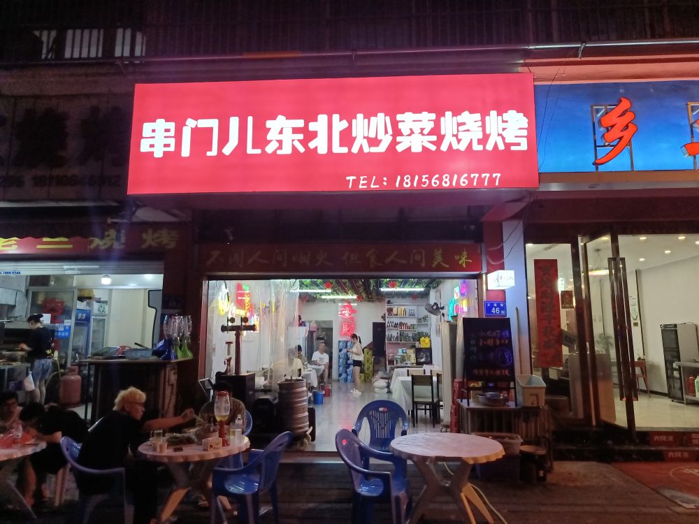 串门儿东北烤烤(文庙街店)