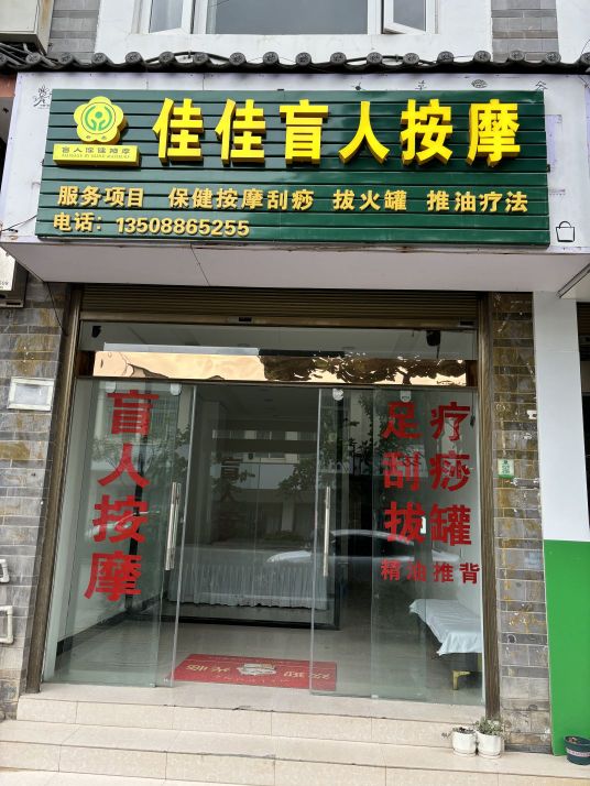 窄瑾舁佳佳盲人按摩