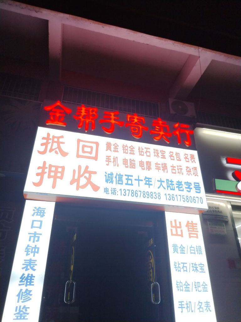 金帮手寄卖行