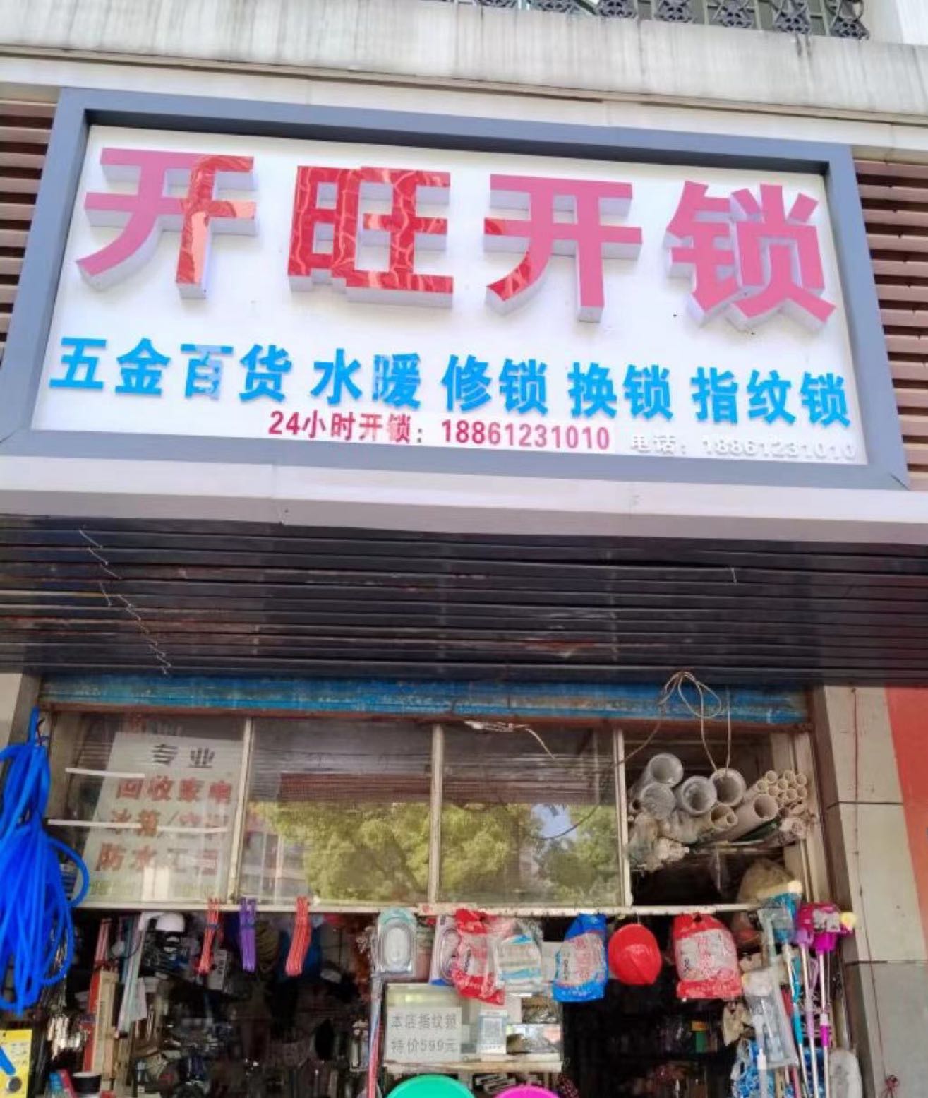 开旺开锁