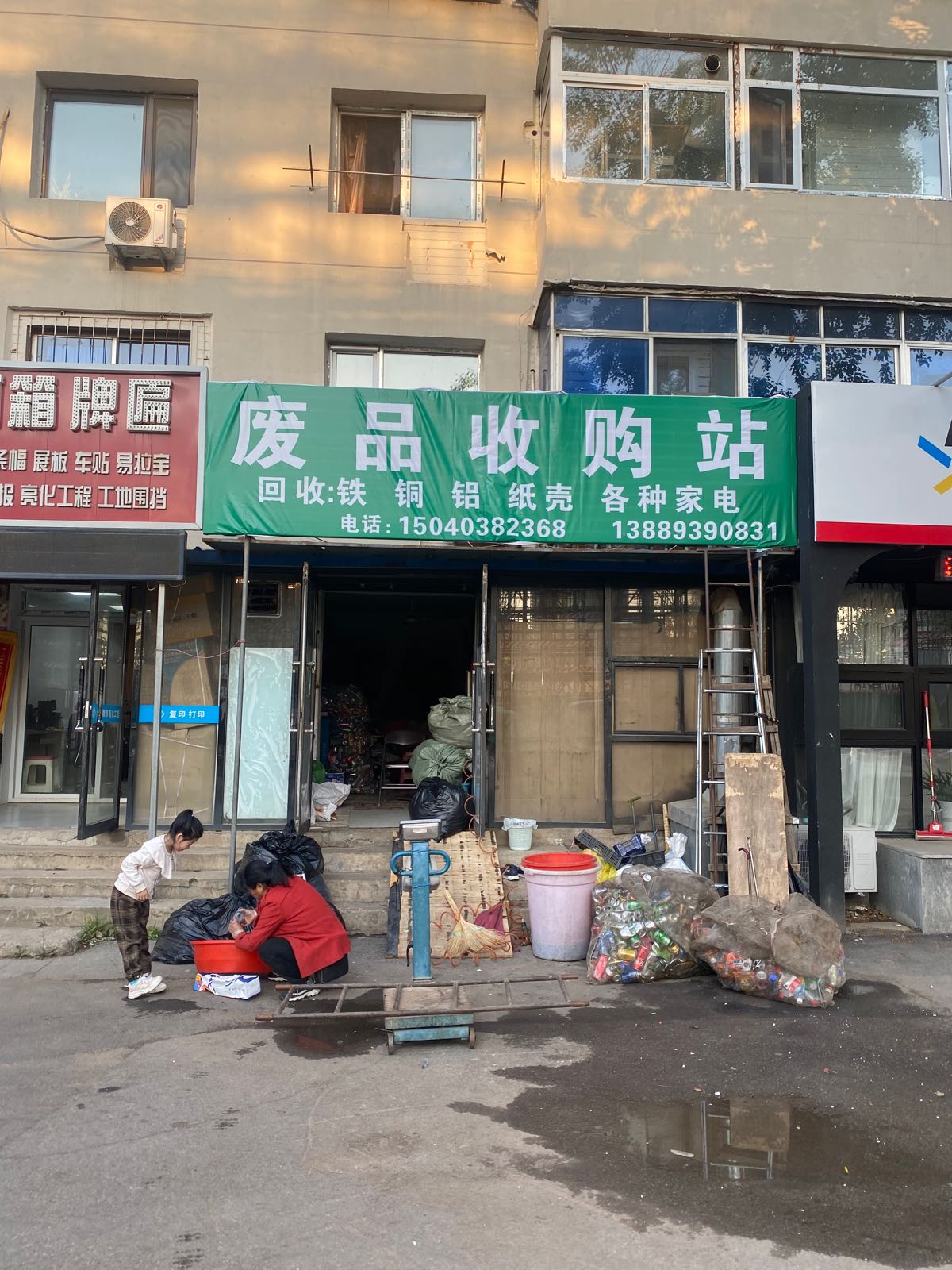 废品收购站