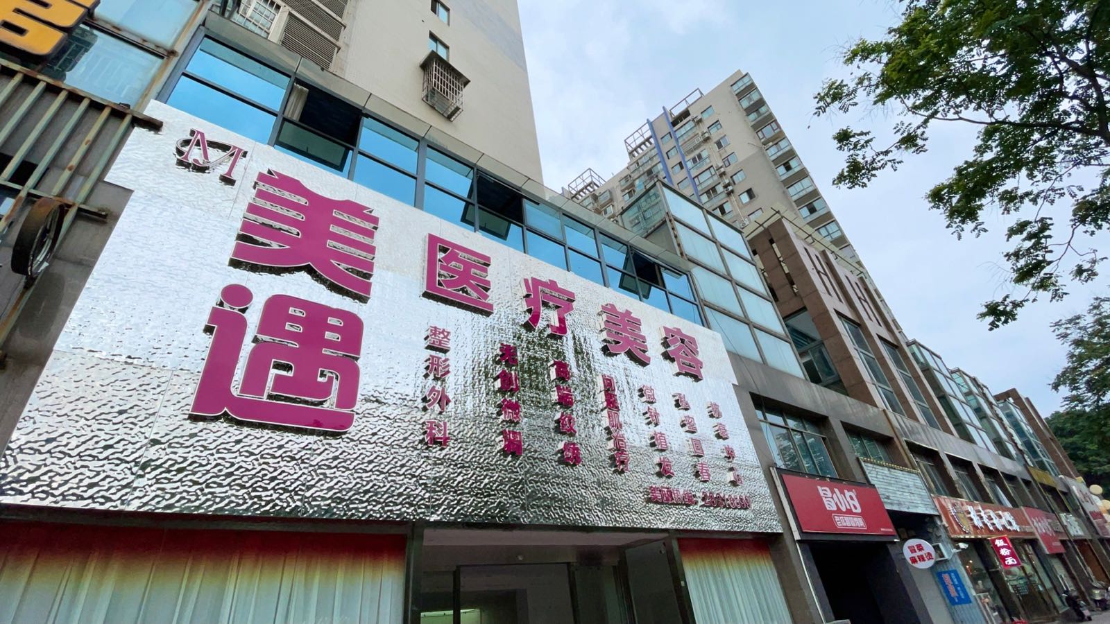 美遇医疗美容