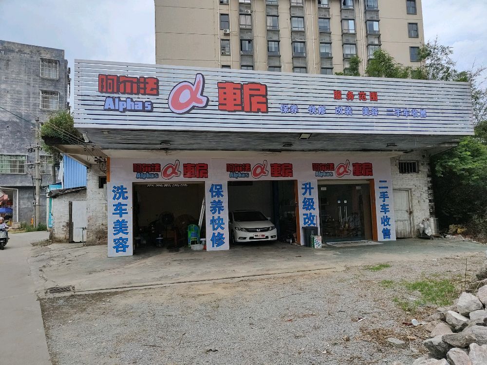 阿尔法车房