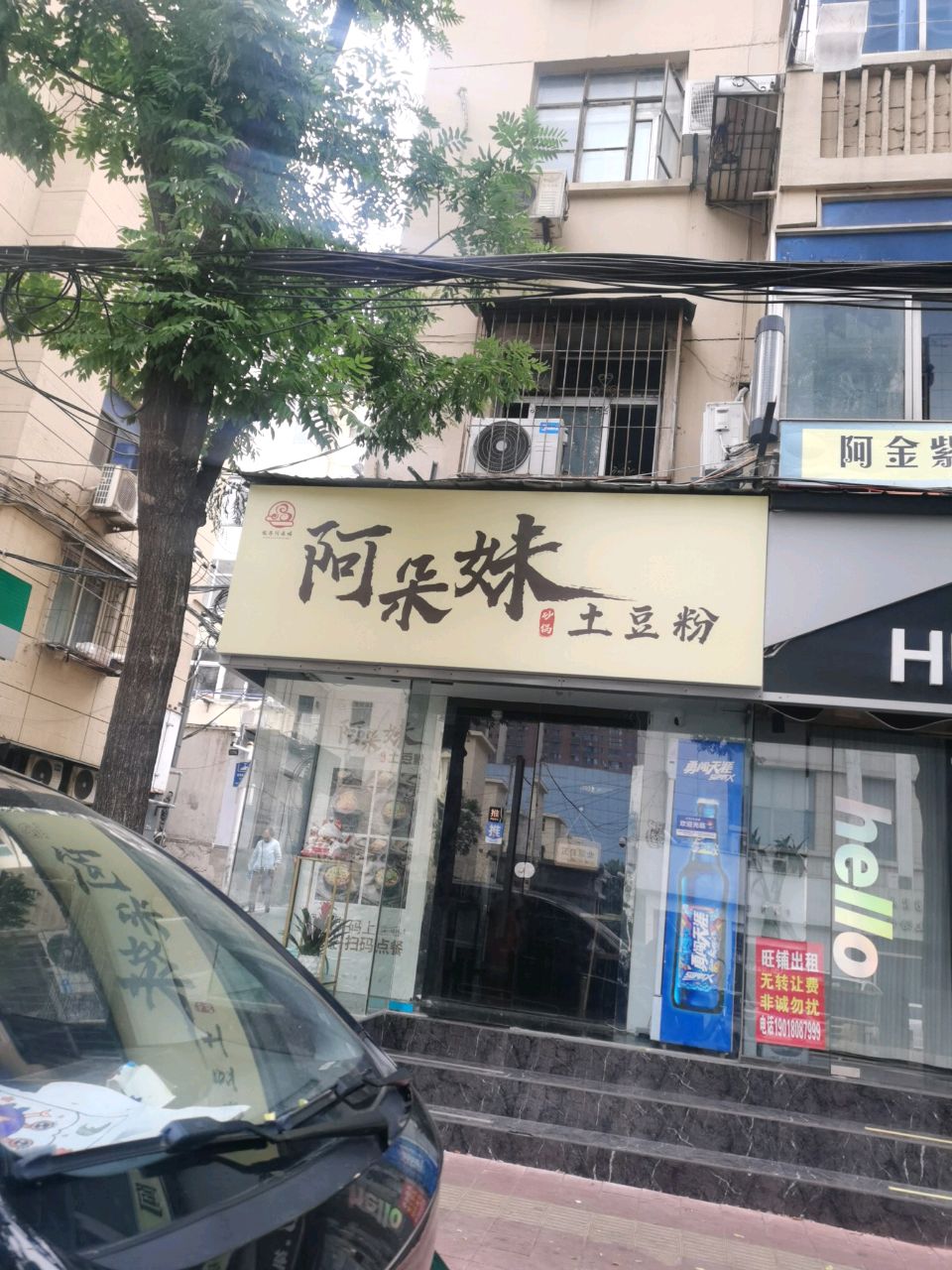 阿朵妹土豆粉(永安巷店)