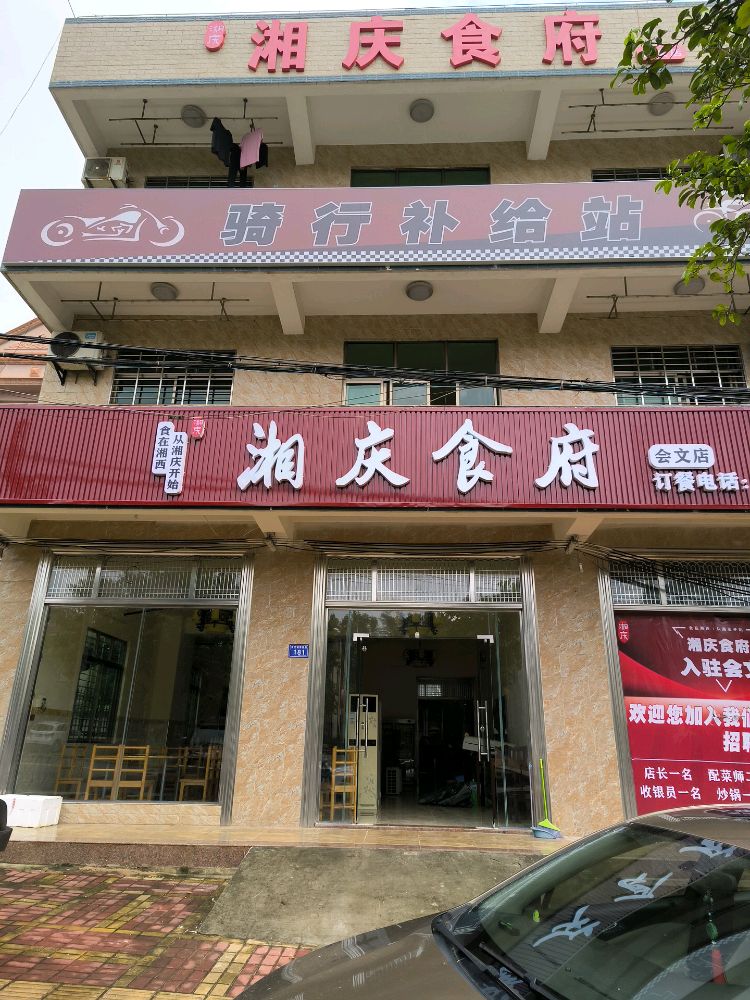 湘庆食府(会文店)