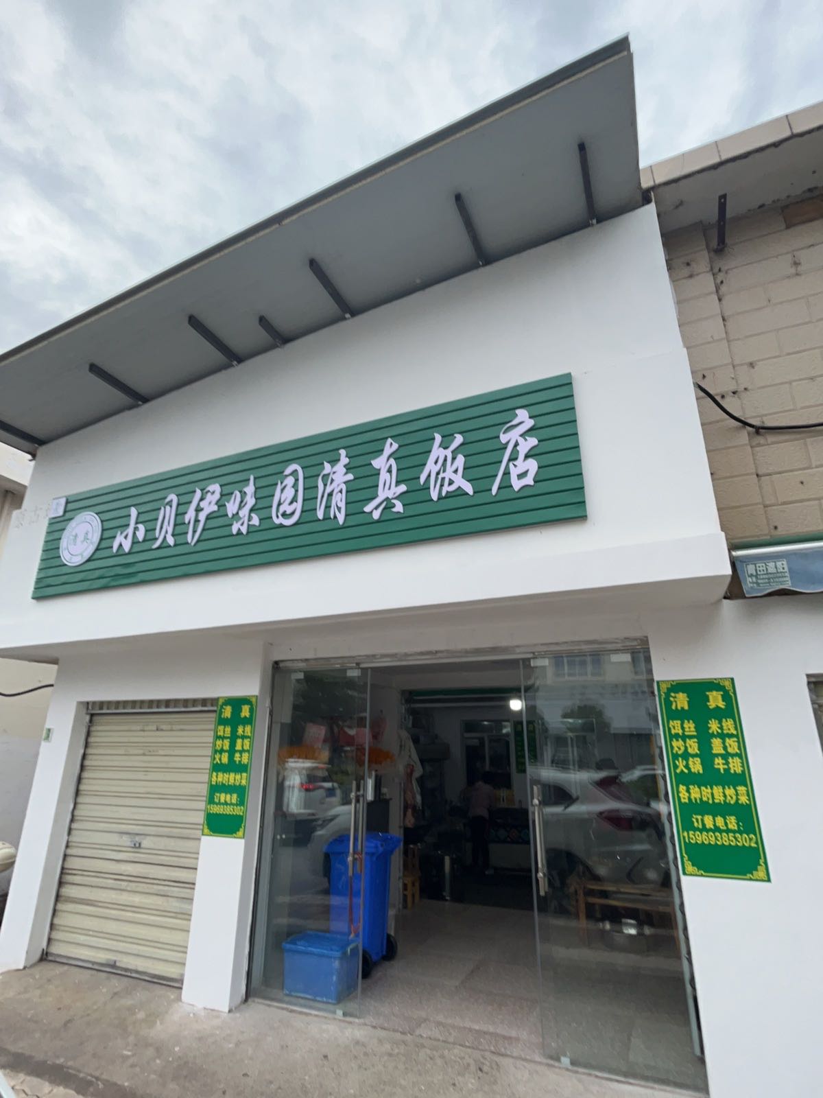 小贝伊味园清真饭店