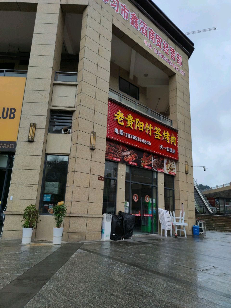 老贵阳竹签烤肉(天一云璟店)