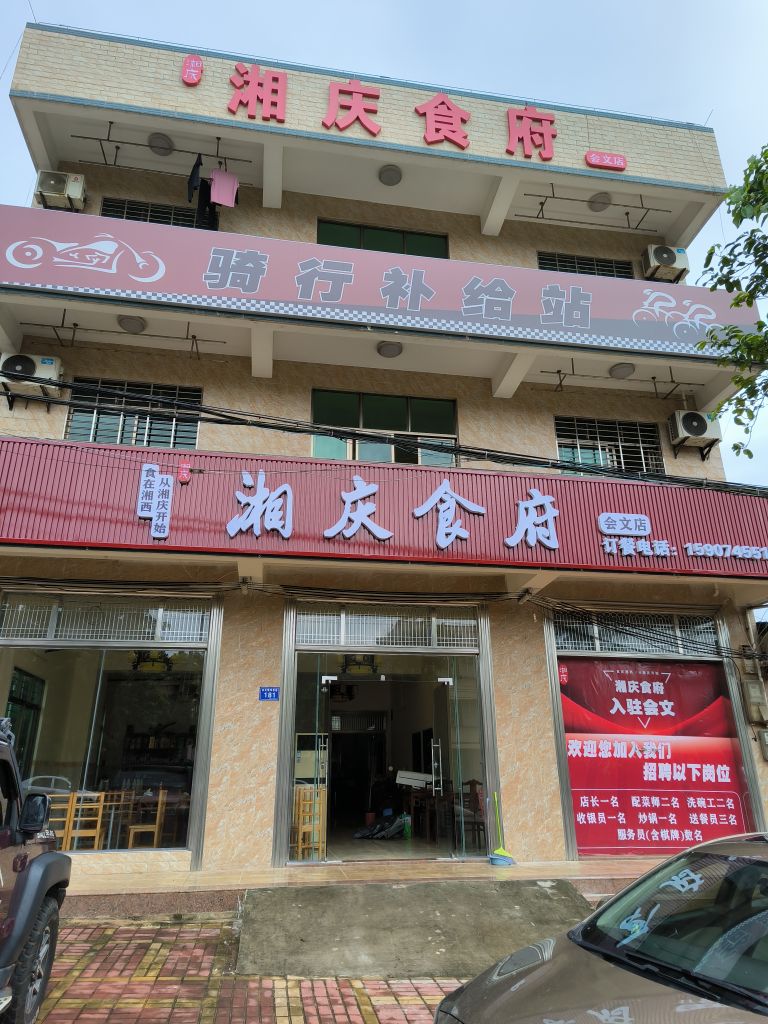 湘庆食府(会文店)