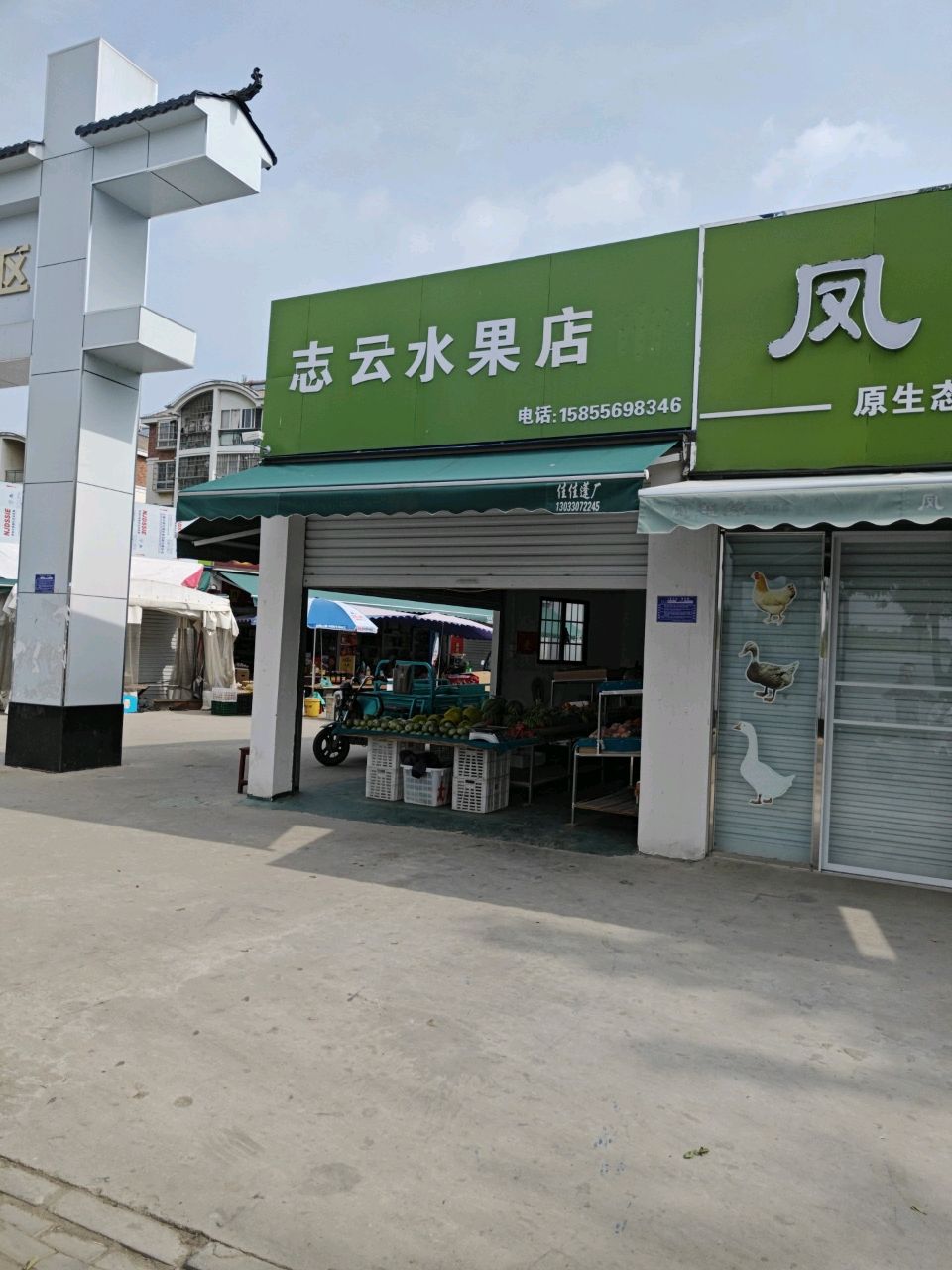 志云水果店