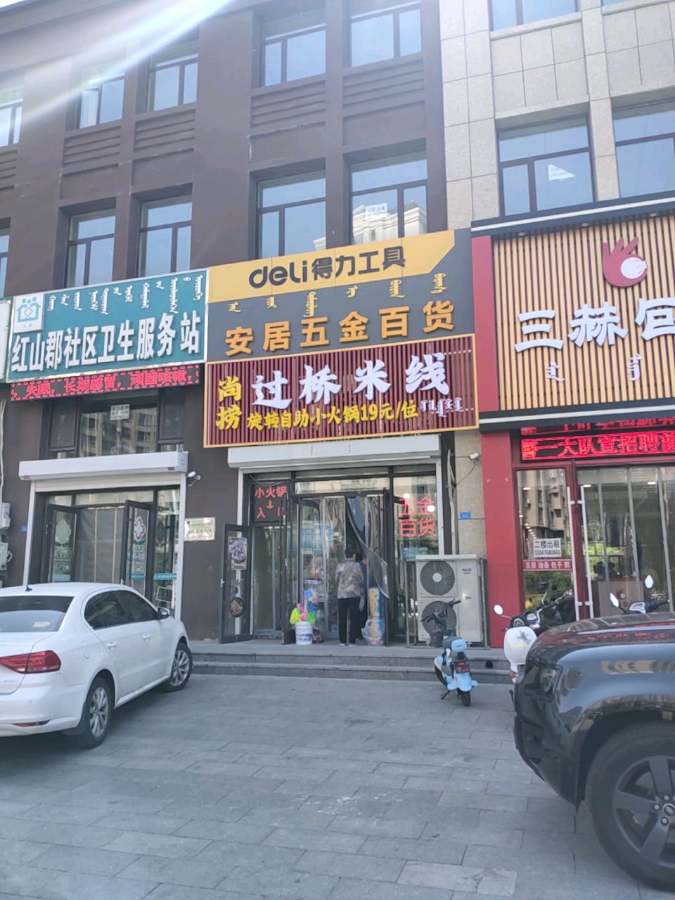 安具五金百货