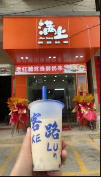 满上奶茶店