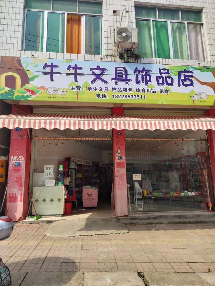 牛牛文具饰品店