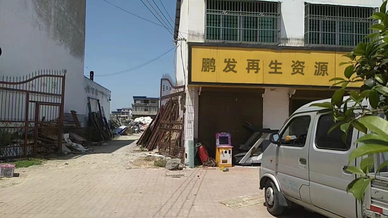鹏发再生资源回收中心