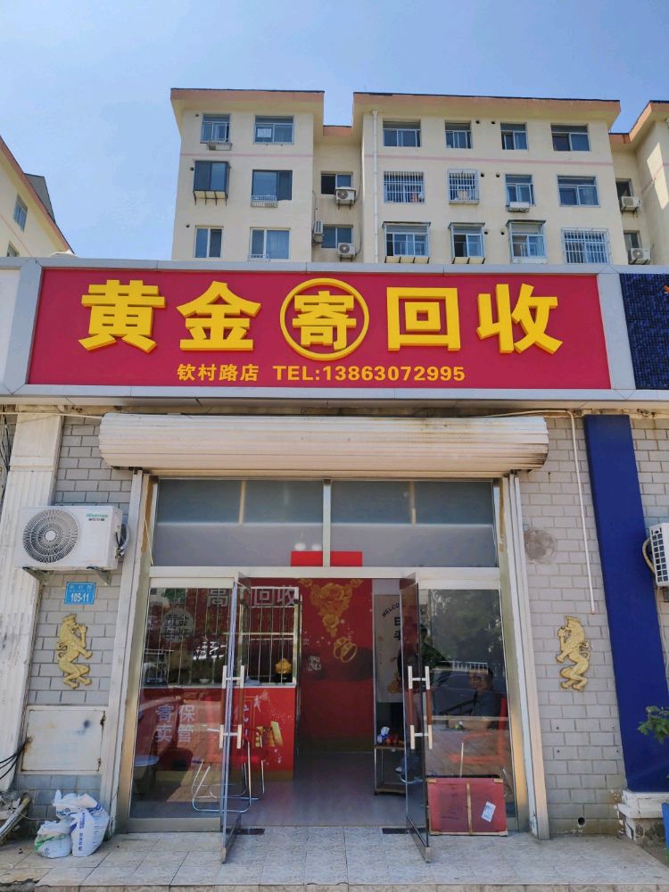 黄金回收(钦村路店)