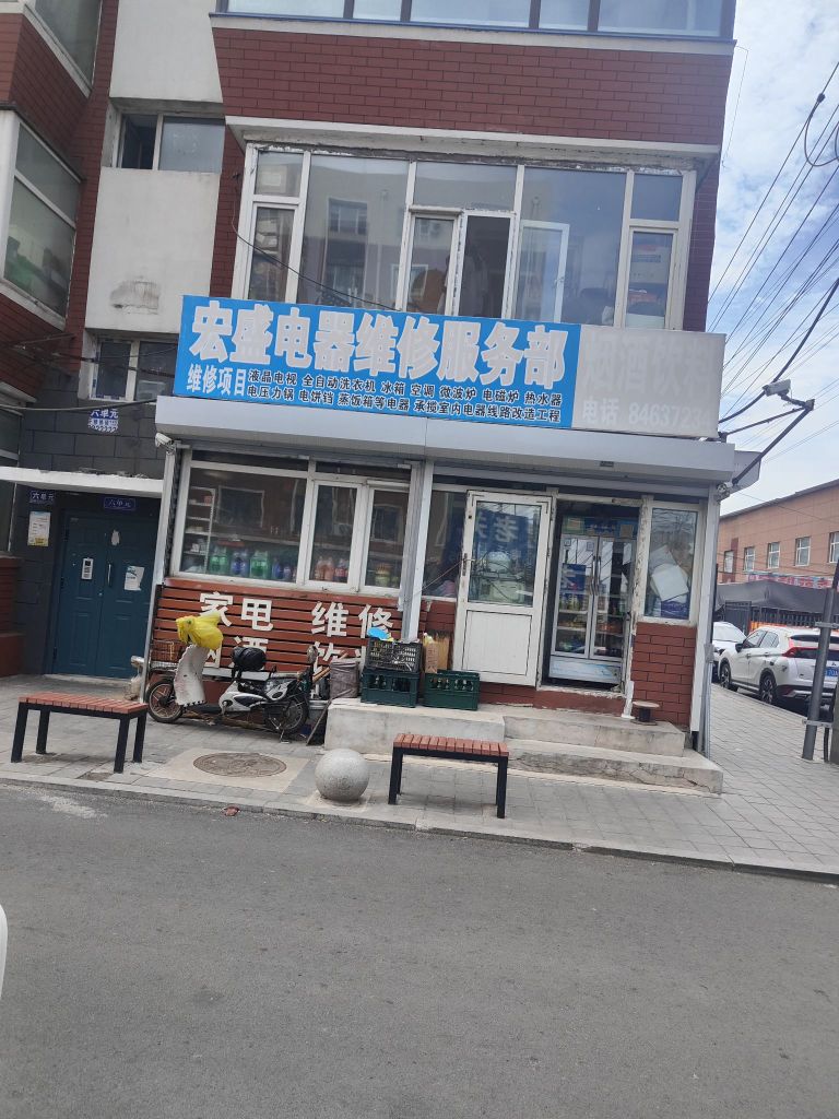 宏盛电器维修服务部(宏盛小区北区店)