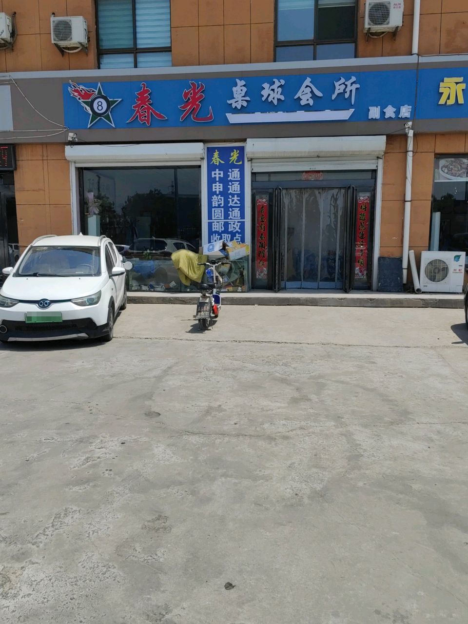 春光桌球会所