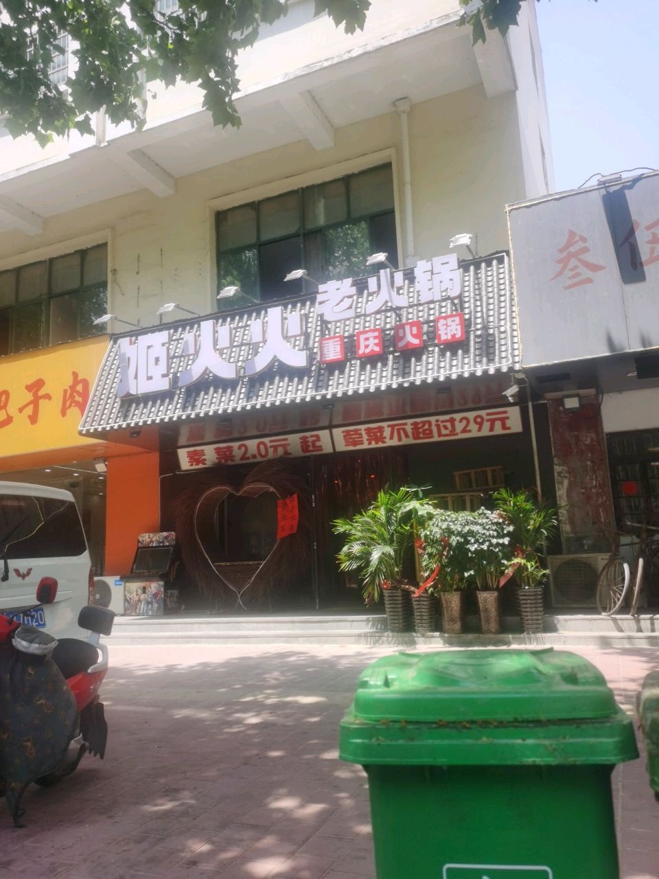 姬火火重庆老火锅(黎苑路店)