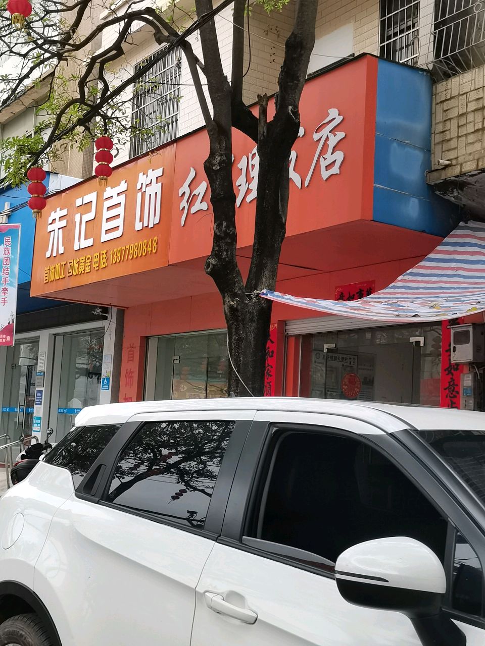 红星理发店