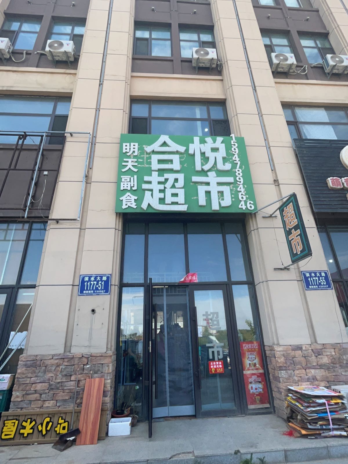 和悦超市(合悦广场店)