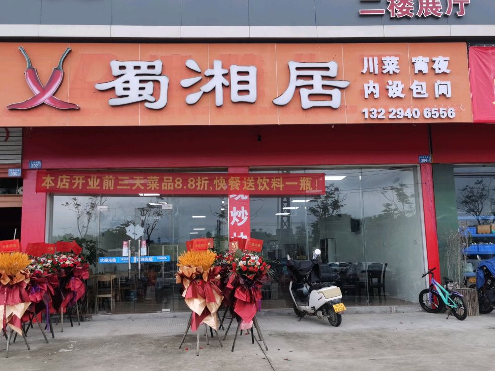 蜀湘居(品清大道店)