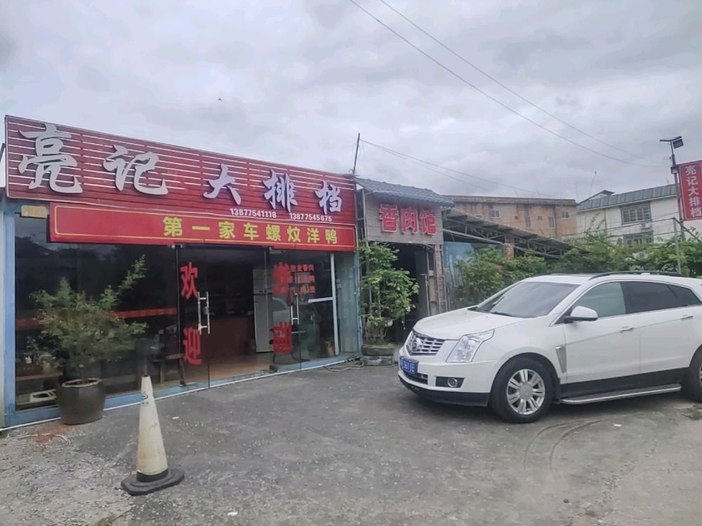 亮记大排档